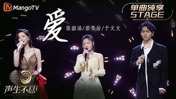 【纯享】张韶涵＆蔡旻佑＆于文文《爱》歌曲强烈的情绪张力，彷佛身临其境痴情男女的爱恨情仇中｜声生不息宝岛季 EP5 Infinity and Beyond 2023 | MangoTV