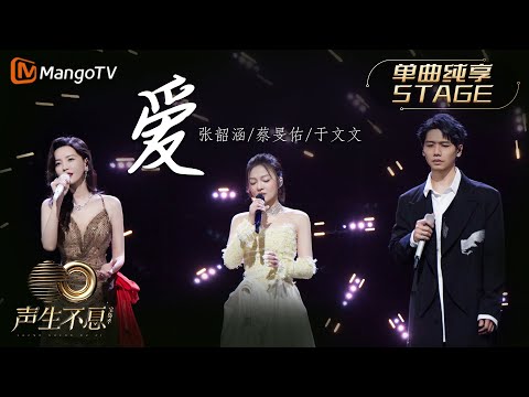 【纯享】张韶涵＆蔡旻佑＆于文文《爱》歌曲强烈的情绪张力，彷佛身临其境痴情男女的爱恨情仇中｜声生不息宝岛季 EP5 Infinity and Beyond 2023 | MangoTV