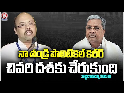 Karnataka CM Siddaramaiah Son Yathindra Sensational Comments On His Father Political Career | V6 - V6NEWSTELUGU
