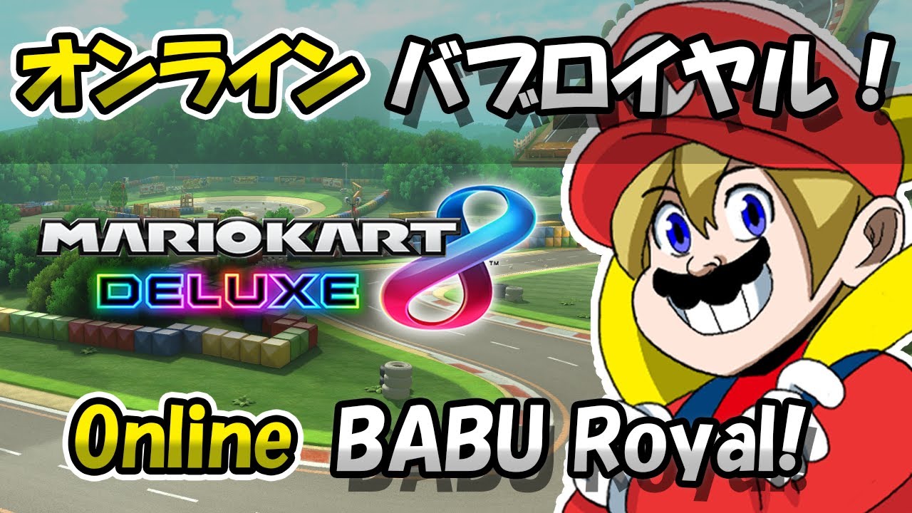 【JP/EN/ES】 【マリオカート8デラックス】 オンラインバブロイヤル！（募集中）/ Mario Kart 8 Deluxe