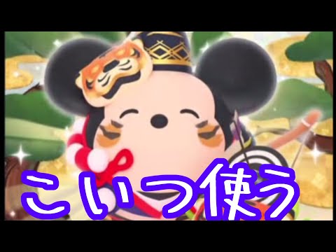 【ツムツムランド】とら年ミッキー使ってみた！！【シンプル】