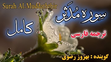 ترجمه فارسی سوره مبارکه مدثر ، گوینده بهروز رضوی