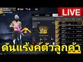 สด Free Fire EP.21 ไม่สตรีมชนะรัวๆ พอสตรีมแตกตี้แรก แปลกๆนะ (โดเนท0626061805ขอบคุณครับ)อย่าดักนะครับ