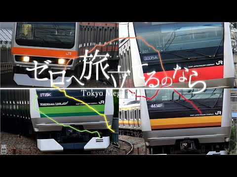 鉄道PV ゼロヘ旅立てるのなら 東京メガループ RSHchannel ラミアディ Urban合作 東方ボーカル 鉄道PV