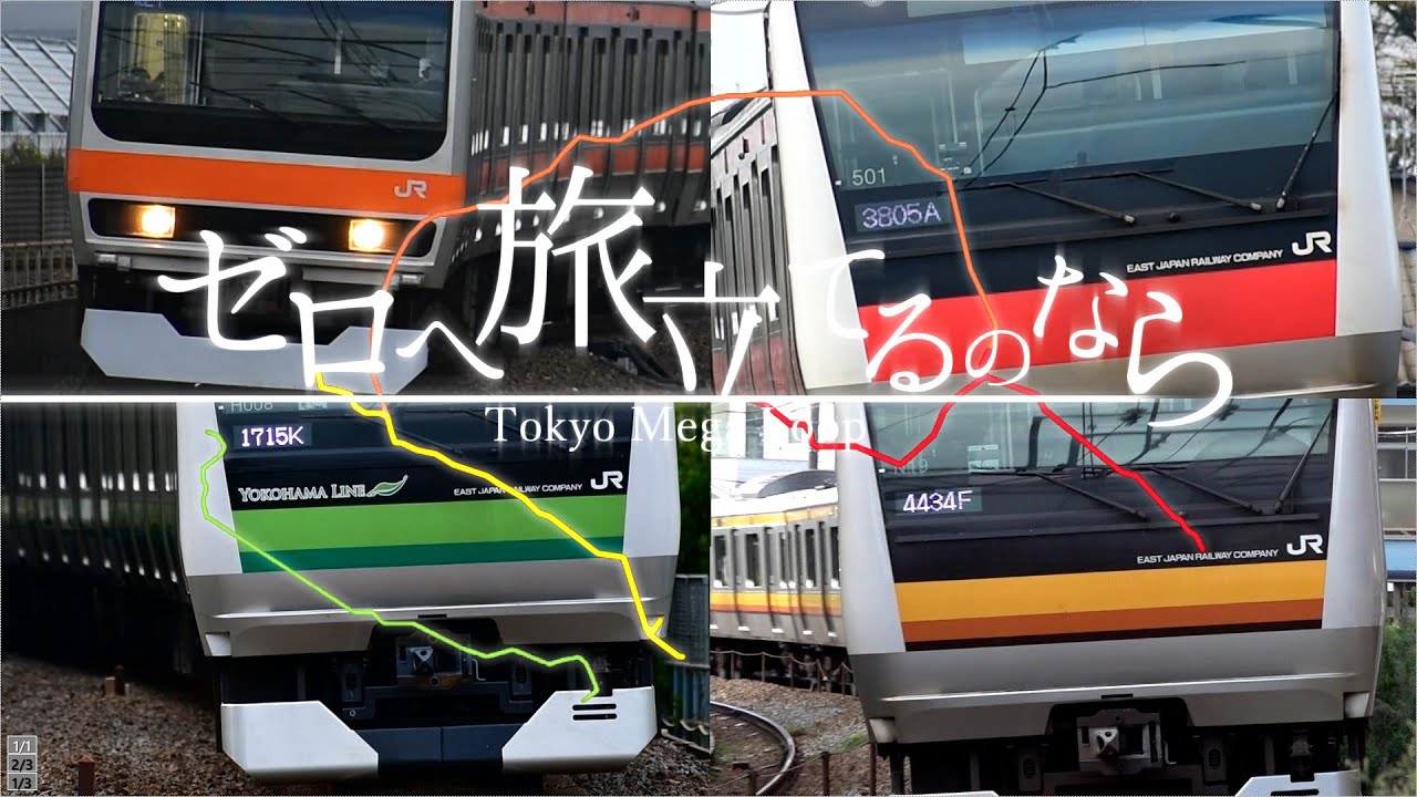 【鉄道PV】ゼロヘ旅立てるのなら〜東京メガループ〜 RSHchannel×ラミアディ-Urban合作(東方ボーカル×鉄道PV)