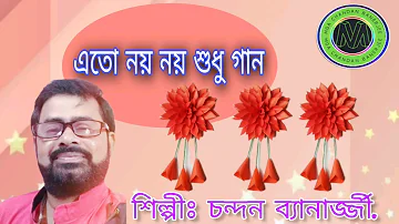 এতো নয় নয় শুধু গান /Eto Noi Noi Sudhu gaan#MgA Chandan Banerjee#