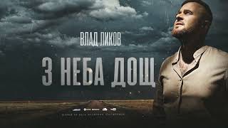 Влад Ликов - З неба дощ ( ПРЕМ'ЄРА )