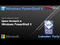 Цикл foreach в Windows PowerShell 5