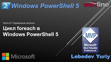 Цикл foreach в Windows PowerShell 5