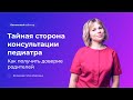 Тайная сторона консультации педиатра. Как получить доверие родителей