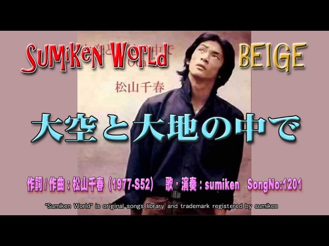 大空と大地の中で／松山千春 (cover) (Sumiken World 