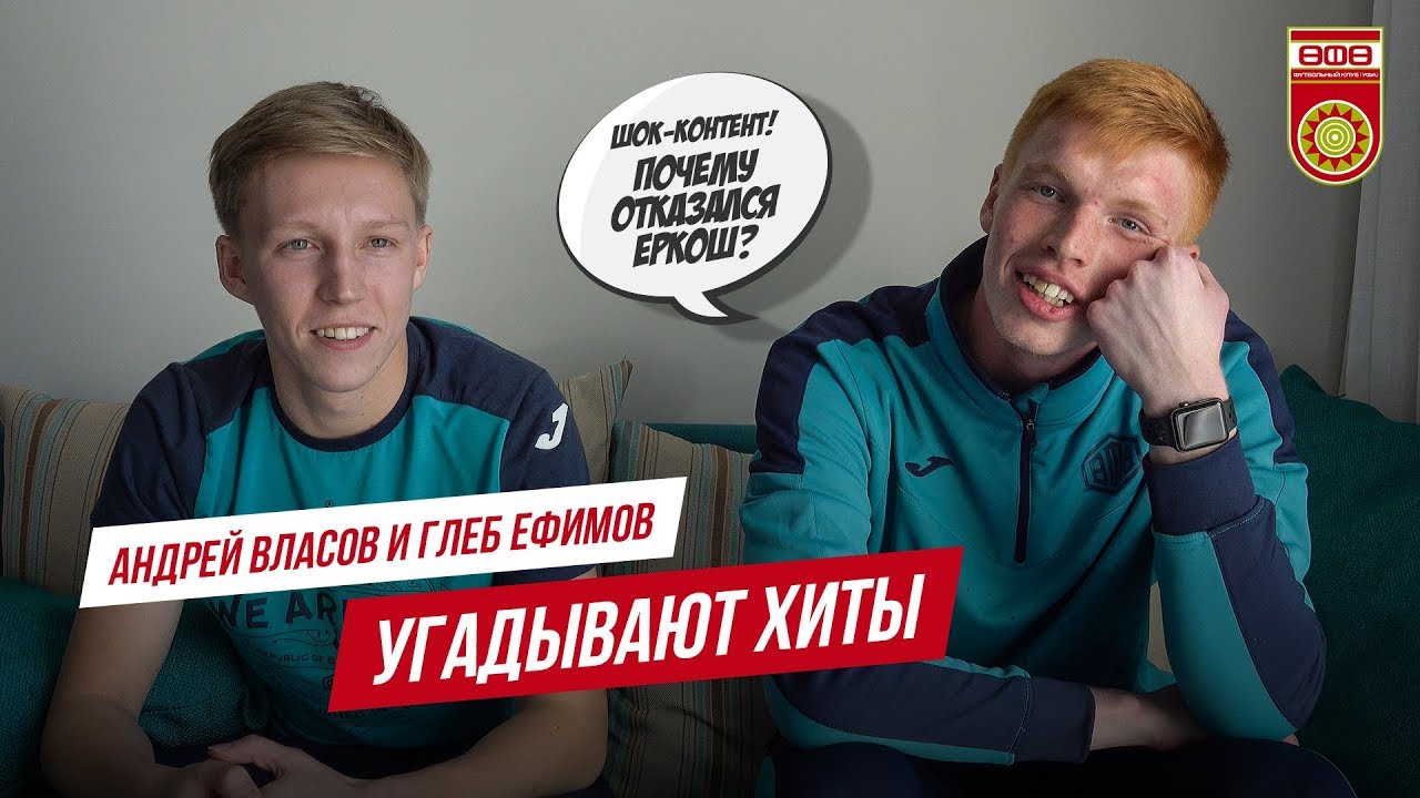 Угадай хит | Власов и Ефимов отгадывают треки Face, ДДТ, Kazka, Feduk и др. фк уфа вики