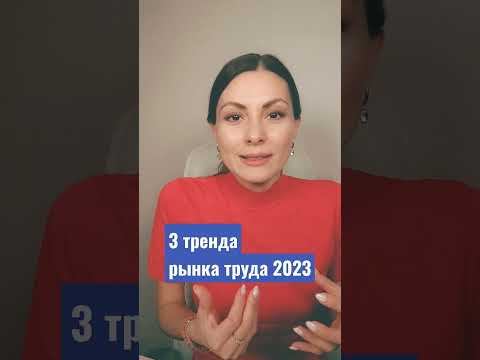 #shorts Каким будет рынок труда -2023