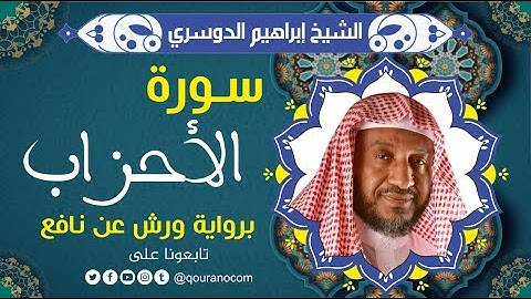 سورة الأحزاب لفضيلة الشيخ إبراهيم الدوسري 💚 برواية ورش عن نافع