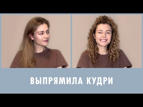 ВЫПРЯМИЛА КУДРИ БЕЗ УТЮЖКА