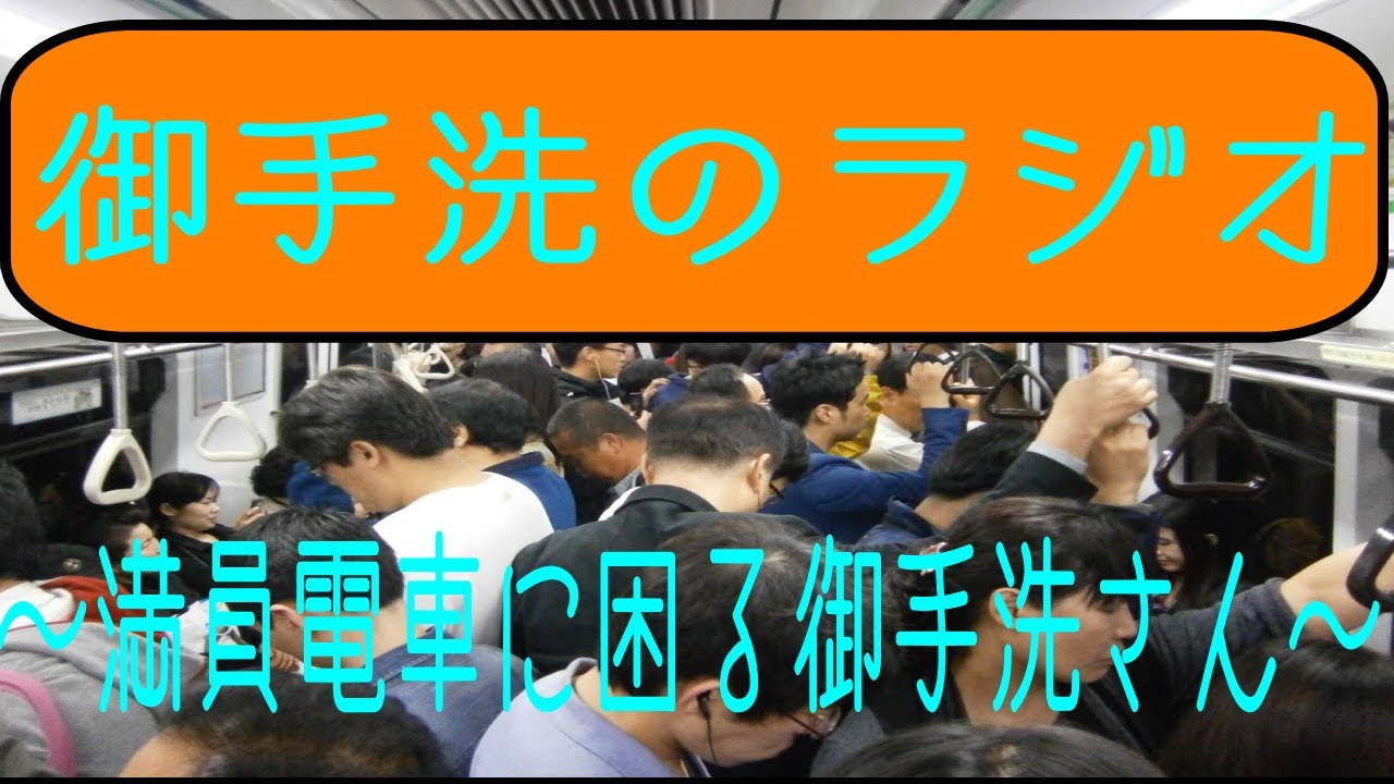 満員電車に困る御手洗さん Youtube