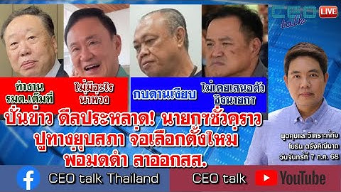 ปั่นข่าว ดีลประหลาด! นายกฯชั่วคราว ปูทางยุบสภา จ่อเลือกตั้งใหม่ พ่อมดดำ ลาออกสส. l CEO talk