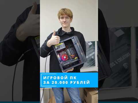 Игровой ПК за 20К