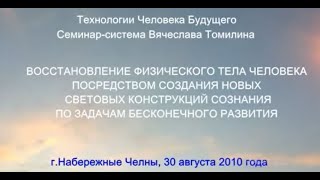 30.08.2010. Восстановление физического тела Человека. Набережные Челны. Томилин В.