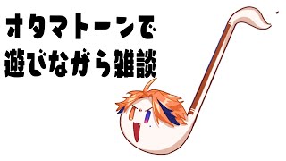 【変な枠】オタマトーンで遊びながら雑談【ホロスターズ/夕刻ロベル】