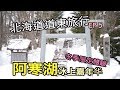 【北海道道東旅行Vlog】EP5-阿寒湖雪天泡溫泉外還有什麼？冰上嘉年華啊！（2021更新）｜阿寒湖Akan｜北海道Hokkaido