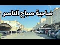 ضاحية صباح الناصر محافظة الفروانية دولة الكويت مزاج الكويت 