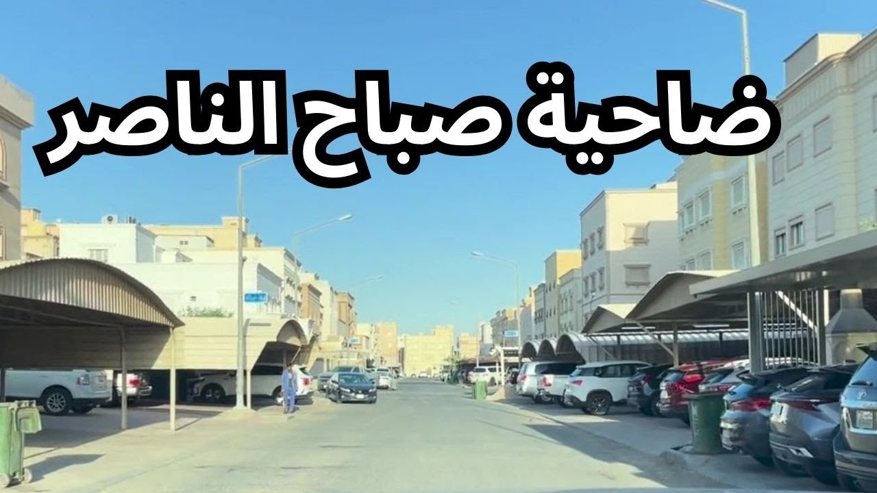 ضاحية صباح الناصر - محافظة الفروانية - دولة الكويت - مزاج الكويت