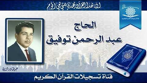 القارئ الحاج عبدالرحمن توفيق سورة الملك / سورة القلم