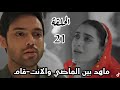 مسلسل لحن القلوب الحلقة 21 ماهد بين الماضي والانت قام