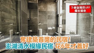 奪建築首獎的民宿！澎湖清水模「緣民宿」花6年才蓋好