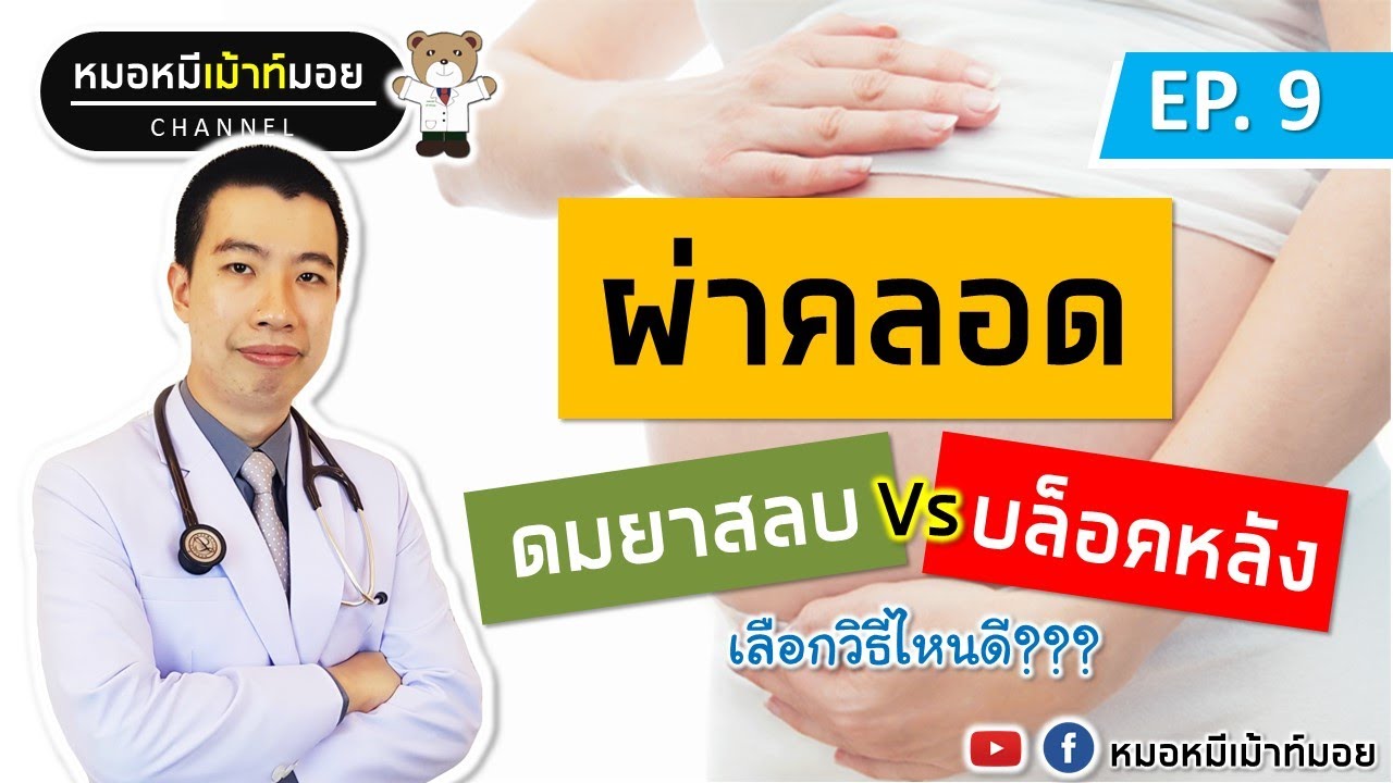 จะผ่าคลอด บล็อคหลังหรือดมยาสลบดีกว่ากัน? | เม้าท์กับหมอหมี EP.9