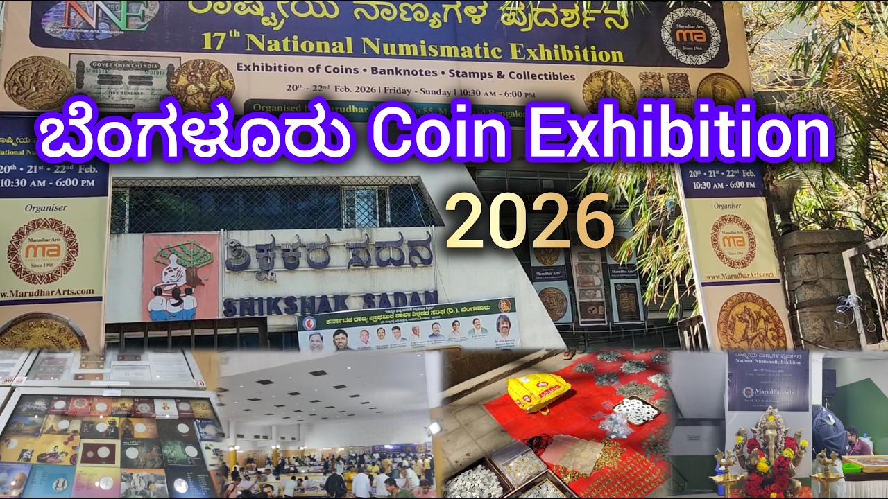 ಹೀಗಿತ್ತು ಬೆಂಗಳೂರು Coin Exhibition 2026| Bengaluru coin exhibition video 2026| Coin exhibition Video