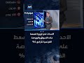 الأحداث في أوروبا تضعط على الأسواق والبورصة الفرنسية تتراجع 1% وسط فوضى في الشوارع