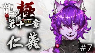 【#龍が如く 極】第十一章 仁義 ！！ぱーと７【#ケモノvtuber】