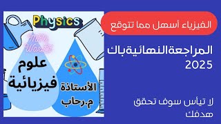 المراجعة النهائية باك 2025 تطور جملة كيميائية