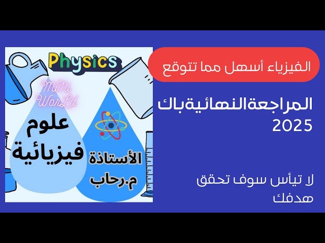 المراجعة النهائية باك 2025 تطور جملة كيميائية
