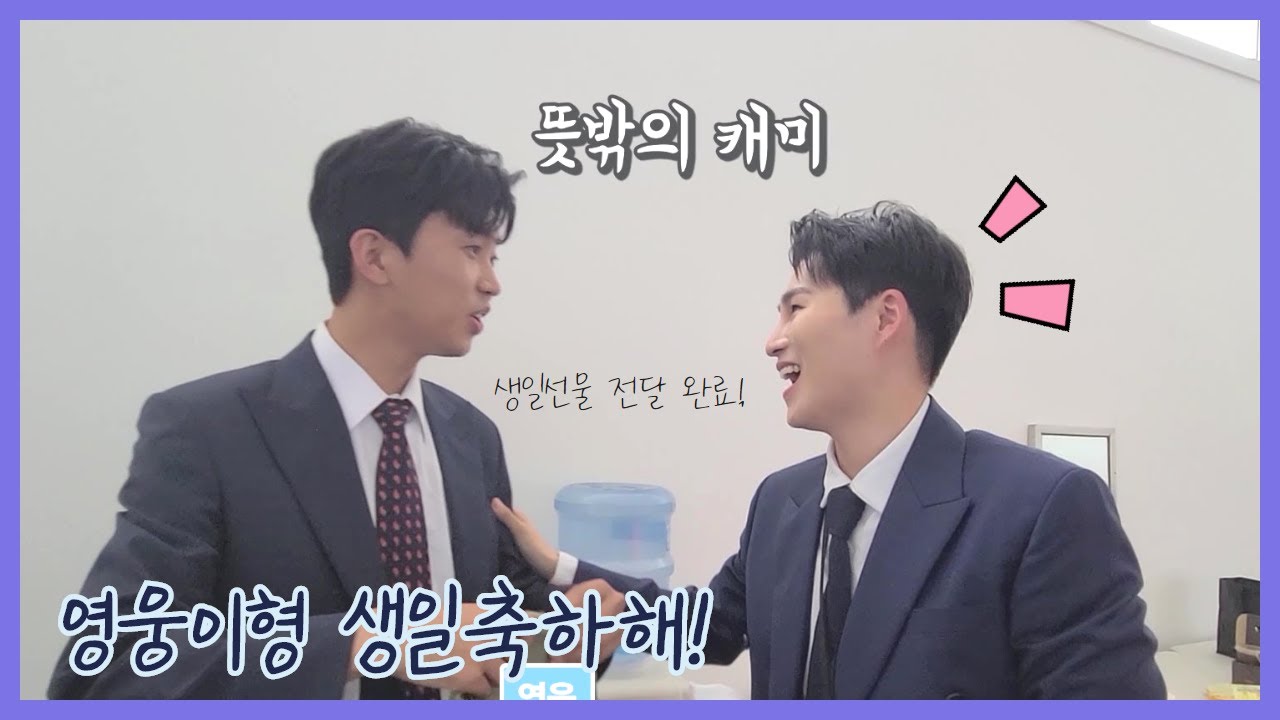 [브희로그] 영웅이형 생일 축하해요!