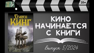 Кино начинается с книги. Выпуск 5/2024