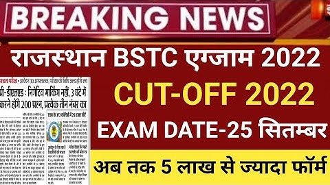 Rajasthan bstc exam date/bstc exam 2022/Raj Bstc Cut-off 2022/Bstc online form 2022/bstc 2022 form