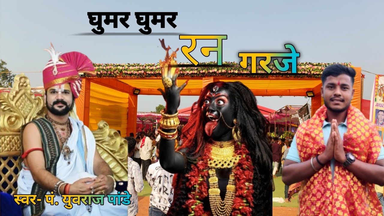 घुमर घुमर रन गरजे चण्डी चामुंडा काली‼️ आचार्य युवराज पांडे जी #bolkaliya #maa #kali #jagannath 