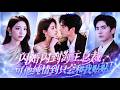 【💗新剧全集】她被选中嫁给全城最花心的总裁,本以为是一场豪门交易,新婚夜却发现——风流老公竟是纯情大处男!表面高冷禁欲,私下他粘人天天求老婆亲亲,步步攻心,只为占据她心底的一席之地!#闪婚 #甜宠