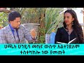 ሀጫሉ ሁንዴሳ መኪና ውስጥ አልተገደለም ተስተካክሎ ነው ያመጡት!