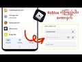 မိုဘိုင်းတွင် သင်၏ Roblox စကားဝှက်ကို မည်သို့မြင်ရမည်နည်း (2025)