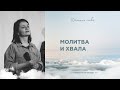 ДС2022 – Молитва и хвала (3 день, 05.05.2022)