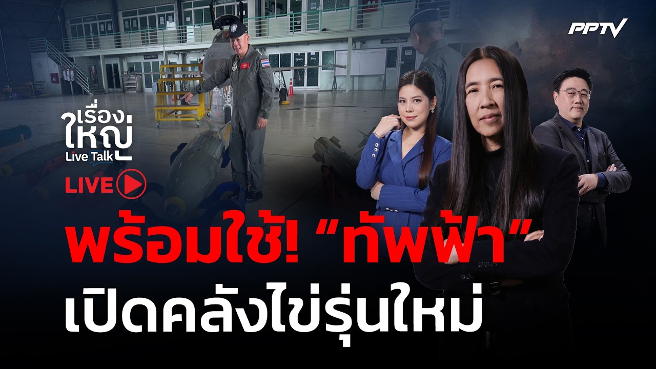 🔴สด! เรื่องใหญ่ Live Talk |  "ทัพฟ้า" เปิดคลังไข่รุ่นใหม่ พร้อมใช้! | 20 ก.ค. 69