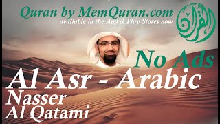 Quran Surah  103: Al Asr - Arabic Only - Nasser Al Qatami (No Ads)