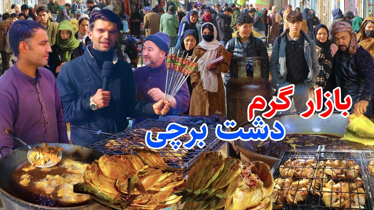 Dashte Barchi Kabul, Fish kebab, گزارش ربیع، کوچه رسالت دشت برچی کابل، کباب ماهی، کباب افغانی