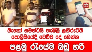 Download Lagu බැකෝ සමන්ටයි තැඹිලි ලහිරුටයි පොලිසියේදී වෙච්ච දේ මෙන්න MP3 Download Lagu බැකෝ සමන්ටයි තැඹිලි ලහිරුටයි පොලිසියේදී වෙච්ච දේ මෙන්න MP3
