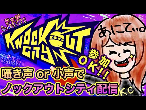 [Knockout City]囁き声時々小声でノックアウトシティ配信！ドッジボールしようぜ！＃３[ゲーム&雑談]