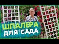 Шпалера своими руками. Опора для вьющихся растений.